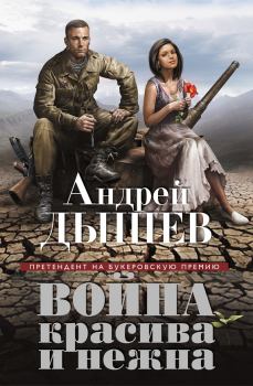 Книга - Война красива и нежна. Андрей Михайлович Дышев - читать в Litvek