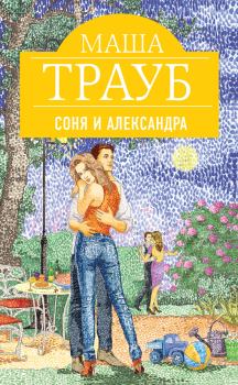 Книга - Соня и Александра. Маша Трауб - читать в Litvek