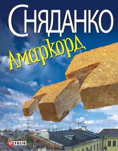 Книга - Амаркорд (Збірка). Наталка Сняданко - прочитать в Litvek