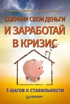 Обложка книги - Сохрани свои деньги и заработай в кризис. Александр Александрович Потапов - Litvek