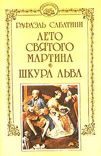 Книга - Лето Святого Мартина. Рафаэль Сабатини - прочитать в Litvek