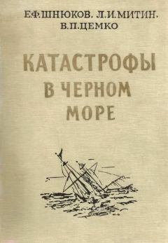 Книга - Катастрофы в Черном море. Евгений Федорович Шнюков - прочитать в Litvek