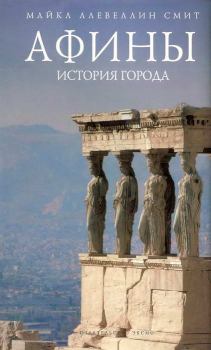 Обложка книги - Афины: история города - Майкл Ллевеллин Смит