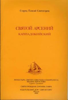 Книга - Святой Арсений Каппадокийский. старец Паисий Святогорец - читать в Litvek