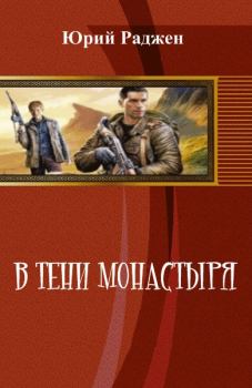 Книга - В тени монастыря (СИ). Юрий Раджен - прочитать в Litvek