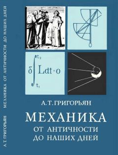 Обложка книги - Механика от античности до наших дней - Ашот Тигранович Григорьян