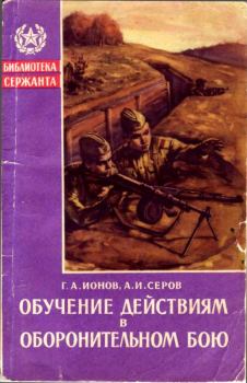 Книга - Обучение действиям в оборонительном бою. Александр Иванович Серов - читать в Litvek