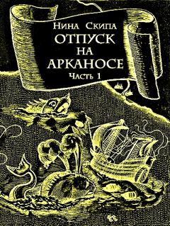 Обложка книги - Отпуск на Арканосе - Нина Федоровна Скипа