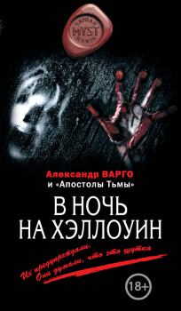 Обложка книги - В ночь на Хэллоуин (сборник) - Михаил Киоса
