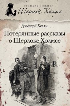 Книга - Потерянные рассказы о Шерлоке Холмсе (сборник). Джерард Келли - прочитать в Litvek