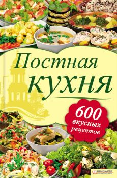 Обложка книги - Постная кухня. 600 вкусных рецептов - Лидия Олеговна Шабельская