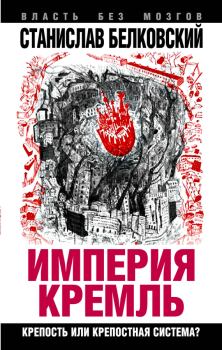 Обложка книги - «Империя Кремль». Крепость или крепостная система? - Станислав Александрович Белковский