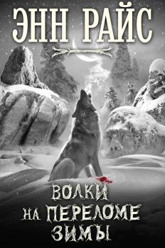 Обложка книги - Волки на переломе зимы - Энн Райс