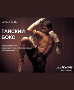 Обложка книги - Тайский бокс: программа для высших учебных заведений по тайскому боксу - А В Цинис