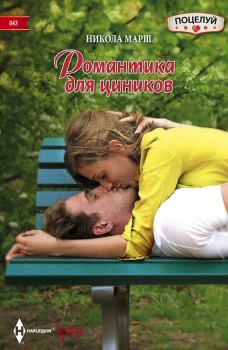Обложка книги - Романтика для циников - Никола Марш