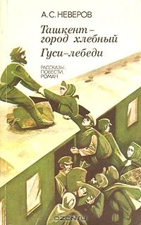 Книга - Гуси-лебеди. Александр Сергеевич Неверов - читать в Litvek