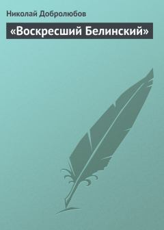 Книга - «Воскресший Белинский». Николай Александрович Добролюбов - читать в Litvek
