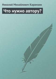 Книга - Что нужно автору?. Николай Михайлович Карамзин - читать в Litvek