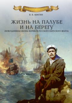 Книга - Жизнь на палубе и на берегу. Владимир Виленович Шигин - читать в Litvek