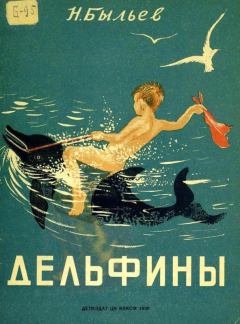 Книга - Дельфины. Николай Михайлович Быльев - читать в Litvek