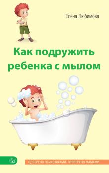 Обложка книги - Как подружить ребенка с мылом - Елена Владимировна Любимова