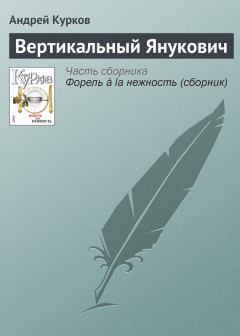 Обложка книги - Вертикальный Янукович - Андрей Юрьевич Курков