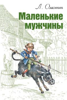 Книга - Маленькие мужчины. Луиза Мэй Олкотт - читать в Litvek