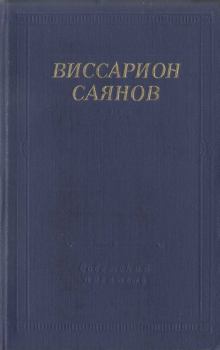 Обложка книги - Стихотворения и поэмы - Виссарион Михайлович Саянов