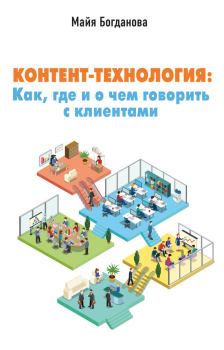 Обложка книги - Контент-технология. Как, где и о чем говорить с клиентами - Майя И Богданова