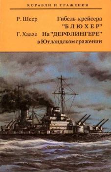 Книга - Гибель крейсера "Блюxер". На "Дерфлингере" в Ютландском сражении. Рейнгард фон Шеер - читать в Litvek