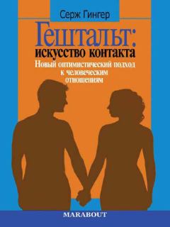 Книга - Гештальт: искусство контакта. Новый оптимистический подход к человеческим отношениям. Серж Гингер - читать в Litvek
