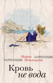 Обложка книги - Кровь не вода / сборник - Мария Метлицкая
