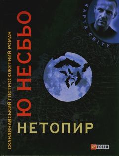 Обложка книги - Нетопир - Ю Несбьо