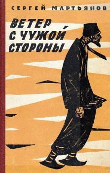 Книга - Ветер с чужой стороны. Сергей Николаевич Мартьянов - читать в Litvek