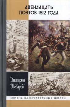 Обложка книги - Двенадцать поэтов 1812 года - Дмитрий Геннадьевич Шеваров