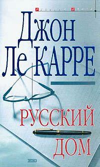 Книга - Русский Дом. Джон Ле Карре - читать в Litvek