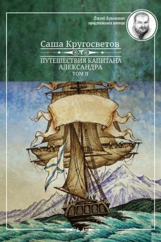Книга - Путешествия капитана Александра. Том 2. Саша Кругосветов - читать в Litvek