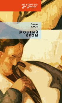 Книга - Жовтий Кром. Олдос Гакслі - читать в Litvek