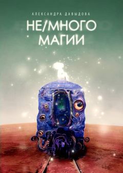 Обложка книги - Не/много магии - Александра Сергеевна Давыдова