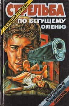 Книга - Стрельба по бегущему оленю. Геннадий Николаевич Головин - читать в Litvek