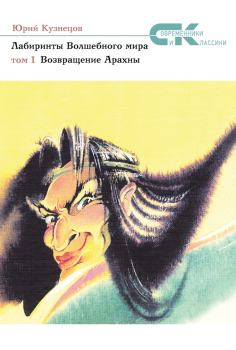 Книга - Возвращение Арахны. Юрий Николаевич Кузнецов (детский писатель) - прочитать в Litvek