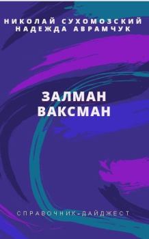Обложка книги - Ваксман Залман - Николай Михайлович Сухомозский