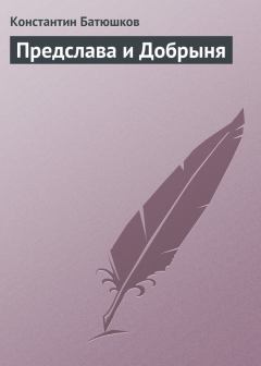Книга - Предслава и Добрыня. Константин Николаевич Батюшков - прочитать в Litvek