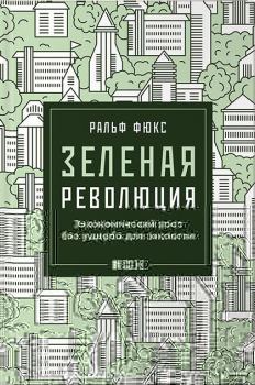 Книга - Зеленая революция. Ральф Фюкс - читать в Litvek