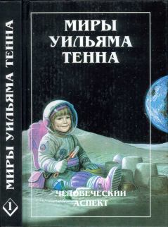 Книга - Миры Уильяма Тенна - Том 01. Уильям Тенн - читать в Litvek