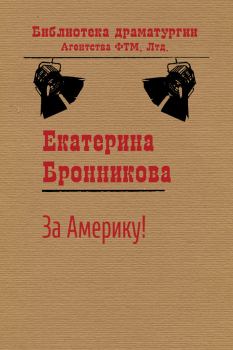 Книга - За Америку!. Екатерина Бронникова - прочитать в Litvek