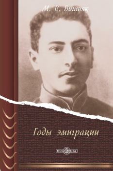 Книга - Годы эмиграции. Марк Вениаминович Вишняк - прочитать в Litvek