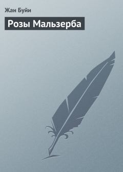 Книга - Розы Мальзерба. Жан Никола Буйи - читать в Litvek