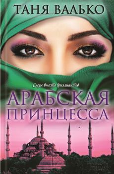 Книга - Арабская принцесса. Таня Валько - читать в Litvek