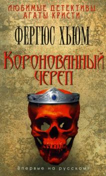 Обложка книги - Коронованный череп - Фергюс Хьюм
